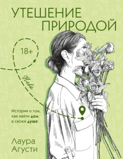 Утешение природой - Лаура Агусти - Слушать Любимую Книгу + Без Рекламы Slushat-Knigi.Com