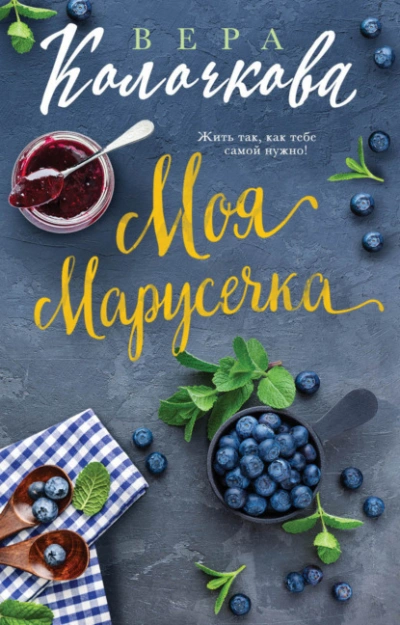 Моя Марусечка - Вера Колочкова - Слушать Любимую Книгу + Без Рекламы Slushat-Knigi.Com