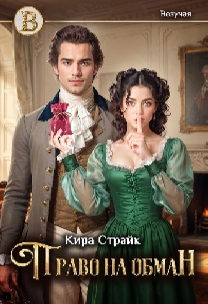 Право на обман - Кира Страйк - Слушать Любимую Книгу + Без Рекламы Slushat-Knigi.Com