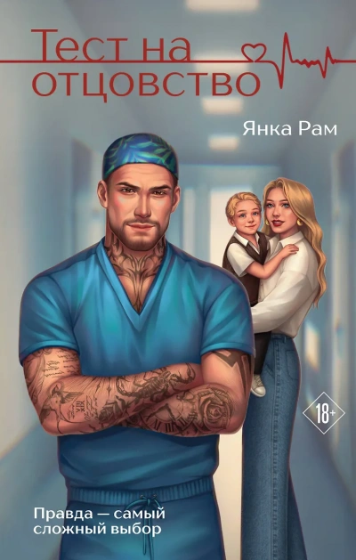 Тест на отцовство - Янка Рам - Слушать Любимую Книгу + Без Рекламы Slushat-Knigi.Com