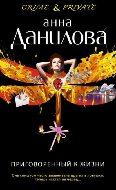Приговоренный к жизни - Анна Данилова - Слушать Любимую Книгу + Без Рекламы Slushat-Knigi.Com