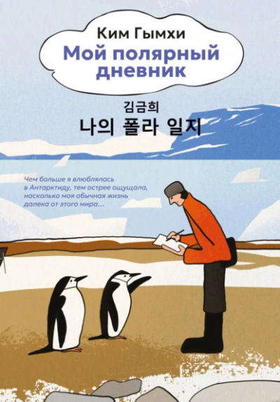 Мой полярный дневник - Ким Гымхи - Слушать Любимую Книгу + Без Рекламы Slushat-Knigi.Com