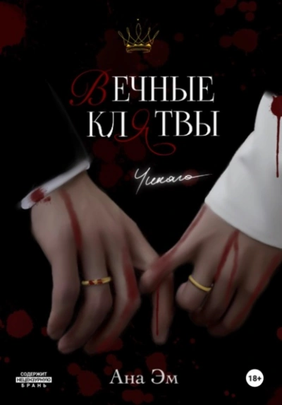 Вечные клятвы - Ана Эм - Слушать Любимую Книгу + Без Рекламы Slushat-Knigi.Com