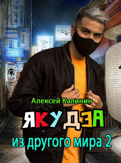 Якудза из другого мира - Алексей Калинин (книга 2) - Слушать Любимую Книгу + Без Рекламы 📲 Slushat-Knigi.Com