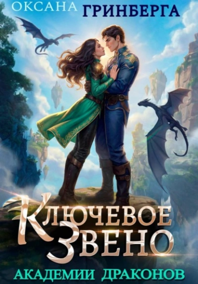 Ключевое звено Академии Драконов - Оксана Гринберга - Слушать Любимую Книгу + Без Рекламы Slushat-Knigi.Com