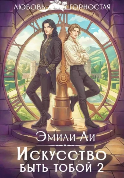 Искусство быть тобой 2 - Эмили Ли - Слушать Любимую Книгу + Без Рекламы Slushat-Knigi.Com