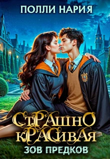 Зов предков - Полли Нария - Слушать Любимую Книгу + Без Рекламы Slushat-Knigi.Com