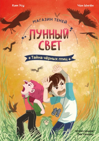 Тайна чёрных птиц - Чон Ынгён, Ким Усу - Слушать Любимую Книгу + Без Рекламы Slushat-Knigi.Com