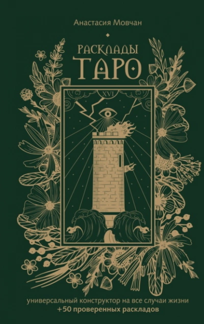 Расклады Таро. Универсальный конструктор на все случаи жизни (+ 50 проверенных раскладов) - Анастасия Мовчан - Слушать Любимую Книгу + Без Рекламы Slushat-Knigi.Com