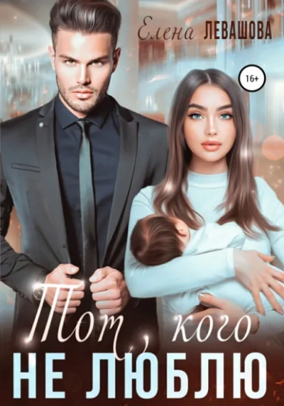 Ты или никто - Елена Левашова - Слушать Любимую Книгу + Без Рекламы Slushat-Knigi.Com