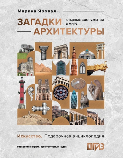 Загадки архитектуры. Главные сооружения в мире - Марина Яровая - Слушать Любимую Книгу + Без Рекламы Slushat-Knigi.Com