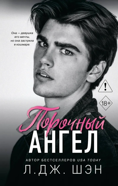 Порочный ангел - Л. Дж. Шэн - Слушать Любимую Книгу + Без Рекламы Slushat-Knigi.Com