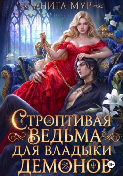 Строптивая ведьма для Владыки демонов - Анита Мур - Слушать Любимую Книгу + Без Рекламы Slushat-Knigi.Com