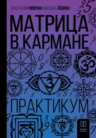 Матрица в кармане. Практикум - Анастасия Мовчан, Оксана Лёвина - Слушать Любимую Книгу + Без Рекламы Slushat-Knigi.Com