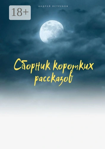Блудни (два рассказа) - Андрей Томилов - Слушать Любимую Книгу + Без Рекламы Slushat-Knigi.Com