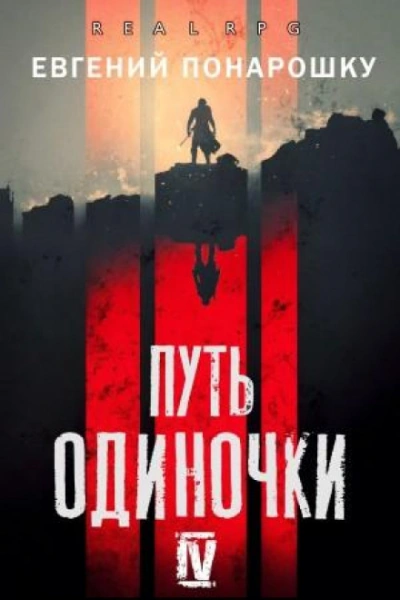 Путь одиночки. Книга 4 - Евгений Понарошку - Слушать Любимую Книгу + Без Рекламы Slushat-Knigi.Com