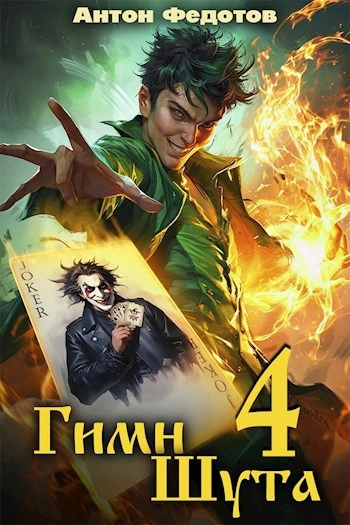Гимн Шута 4 - Антон Федотов - Слушать Любимую Книгу + Без Рекламы Slushat-Knigi.Com