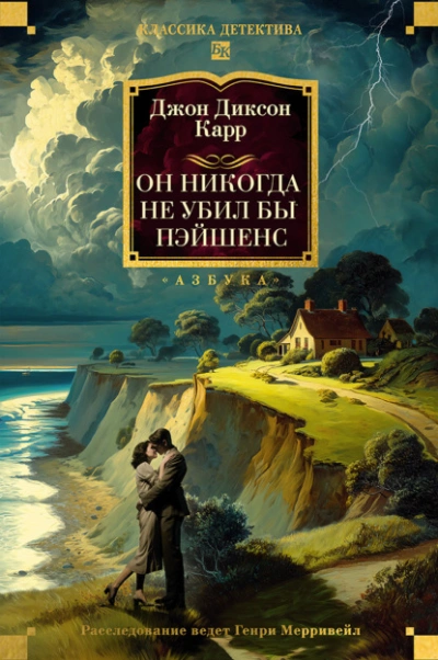 Он никогда не убил бы Пэйшенс - Джон Диксон Карр - Слушать Любимую Книгу + Без Рекламы Slushat-Knigi.Com