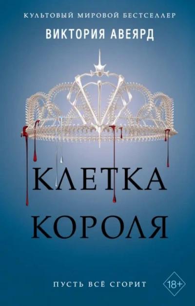 Клетка короля - Виктория Авеярд - Слушать Любимую Книгу + Без Рекламы Slushat-Knigi.Com