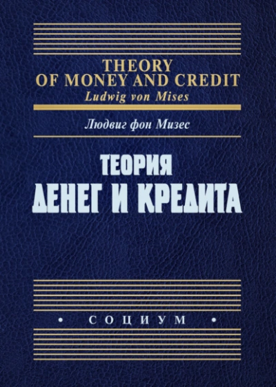 Теория денег и кредита - Людвиг Фон Мизес - Слушать Любимую Книгу + Без Рекламы Slushat-Knigi.Com