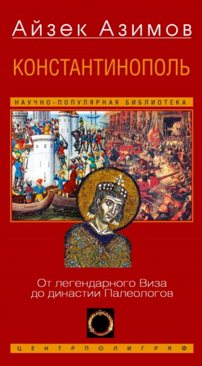 Константинополь. От легендарного Виза до династии Палеологов - Айзек Азимов - Слушать Любимую Книгу + Без Рекламы Slushat-Knigi.Com