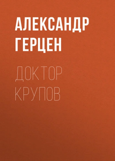 Доктор Крупов - Александр Герцен - Слушать Любимую Книгу + Без Рекламы Slushat-Knigi.Com