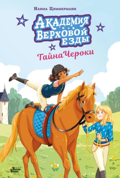 Академия верховой езды. Тайна Чероки - Наима Циммерманн - Слушать Любимую Книгу + Без Рекламы Slushat-Knigi.Com