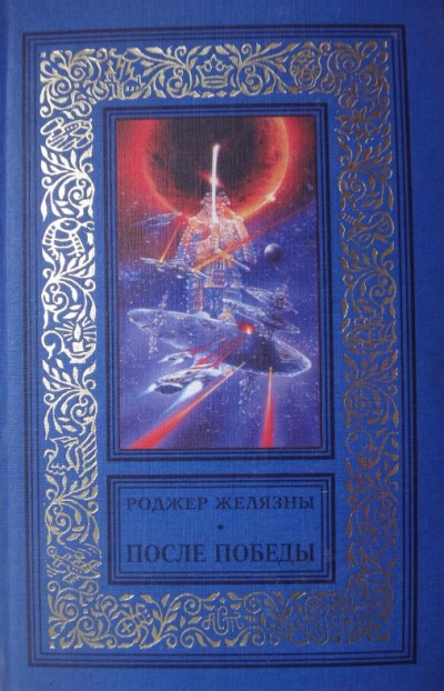 После Победы - Роджер Желязны - Слушать Любимую Книгу + Без Рекламы 📲 Slushat-Knigi.Com