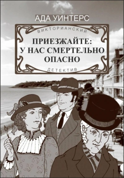 Приезжайте: у нас смертельно опасно - Ада Уинтерс - Слушать Любимую Книгу + Без Рекламы Slushat-Knigi.Com