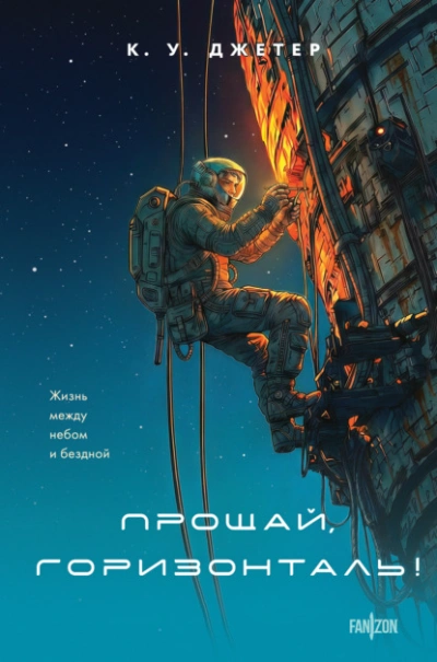 Прощай, горизонталь! - Кевин Джетер - Слушать Любимую Книгу + Без Рекламы Slushat-Knigi.Com