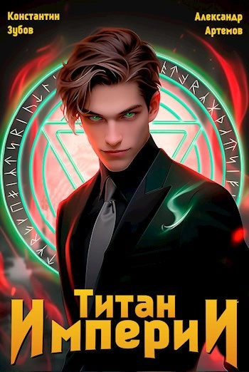 Титан Империи 1 - Константин Зубов, Александр Артемов - Слушать Любимую Книгу + Без Рекламы Slushat-Knigi.Com