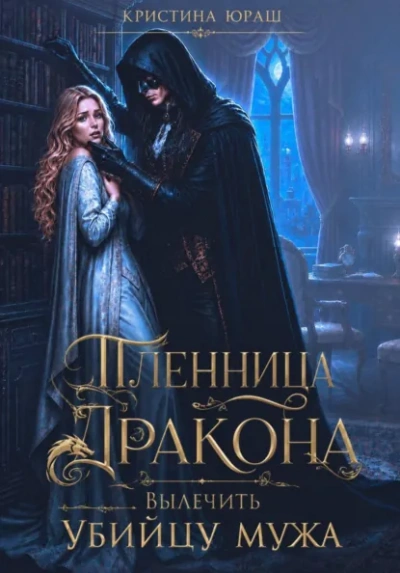 Пленница дракона. Вылечить убийцу мужа - Кристина Юраш - Слушать Любимую Книгу + Без Рекламы Slushat-Knigi.Com