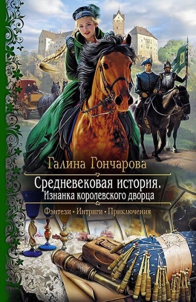 Изнанка королевского дворца - Галина Гончарова - Слушать Любимую Книгу + Без Рекламы 📲 Slushat-Knigi.Com