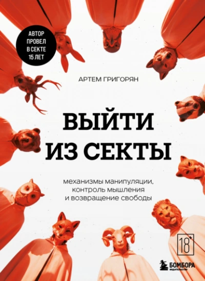 Выйти из секты. Механизмы манипуляции, контроль мышления и возвращение свободы - Артем Григорян - Слушать Любимую Книгу + Без Рекламы Slushat-Knigi.Com