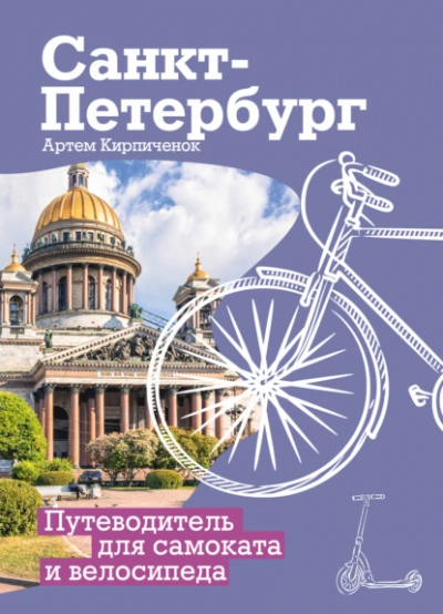 Санкт-Петербург. Прогулки с ветерком. Путеводитель для самоката и велосипеда - Артём Кирпичёнок - Слушать Любимую Книгу + Без Рекламы Slushat-Knigi.Com