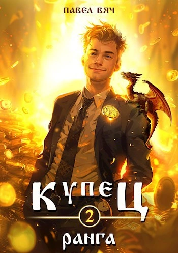 Купец II ранга - Павел Вяч - Слушать Любимую Книгу + Без Рекламы Slushat-Knigi.Com