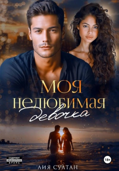 Моя нелюбимая девочка - Лия Султан - Слушать Любимую Книгу + Без Рекламы Slushat-Knigi.Com