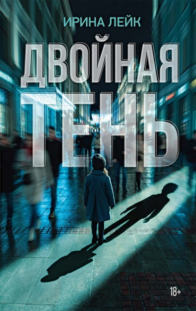 Двойная тень - Ирина Лейк - Слушать Любимую Книгу + Без Рекламы Slushat-Knigi.Com
