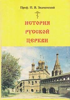 История Русской Церкви - Петр Знаменский - Слушать Любимую Книгу + Без Рекламы 📲 Slushat-Knigi.Com