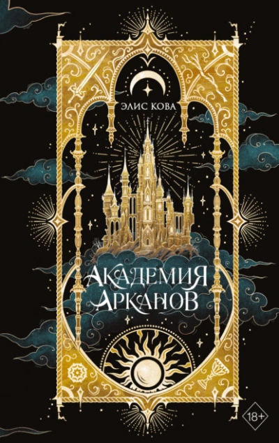 Академия Арканов - Элис Кова - Слушать Любимую Книгу + Без Рекламы Slushat-Knigi.Com