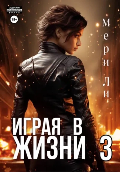Играя в жизни 3 - Мери Ли - Слушать Любимую Книгу + Без Рекламы Slushat-Knigi.Com