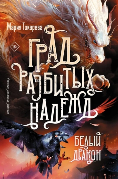 Белый Дракон - Мария Токарева - Слушать Любимую Книгу + Без Рекламы Slushat-Knigi.Com