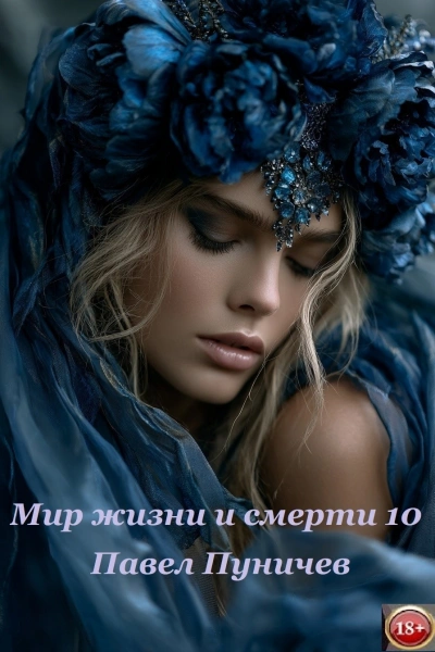 Мир жизни и смерти. Книга 10 - Павел Пуничев - Слушать Любимую Книгу + Без Рекламы Slushat-Knigi.Com