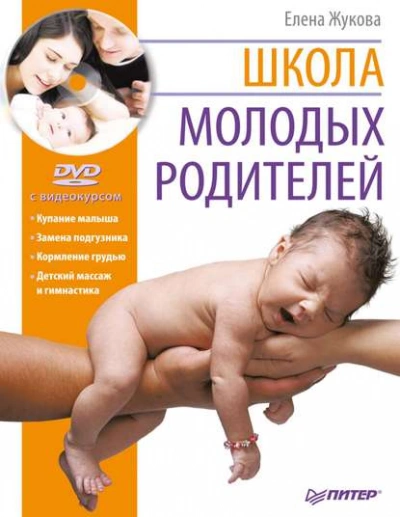 Школа молодых родителей - Елена Зуева, Михаил Либинтов - Слушать Любимую Книгу + Без Рекламы Slushat-Knigi.Com
