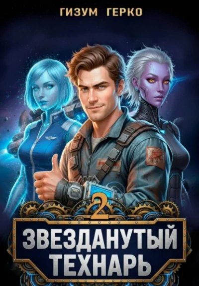 Звезданутый Технарь 2 - Гизум Герко - Слушать Любимую Книгу + Без Рекламы Slushat-Knigi.Com