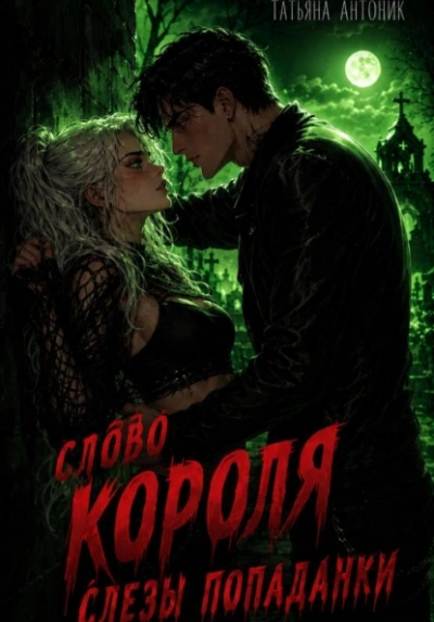 Слово короля. Слезы попаданки - Татьяна Антоник - Слушать Любимую Книгу + Без Рекламы Slushat-Knigi.Com