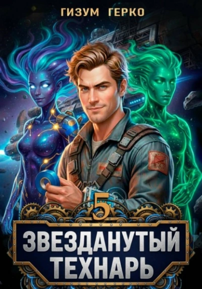 Звезданутый Технарь 5 - Гизум Герко - Слушать Любимую Книгу + Без Рекламы Slushat-Knigi.Com