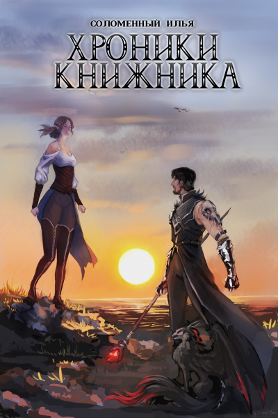 Изгой - Илья Соломенный - Слушать Любимую Книгу + Без Рекламы 📲 Slushat-Knigi.Com