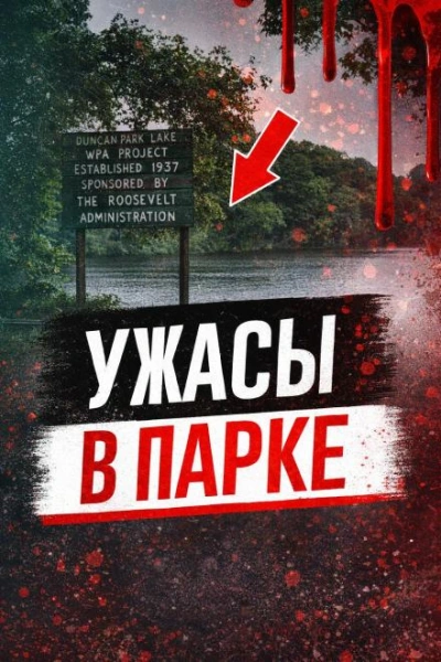 Ужасы в парке - Слушать Любимую Книгу + Без Рекламы Slushat-Knigi.Com
