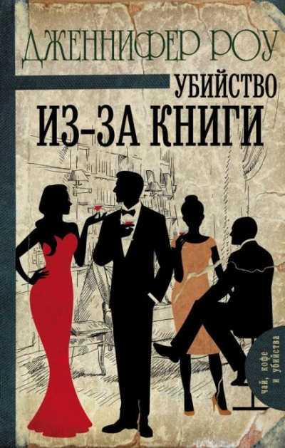 Убийство из-за книги - Дженнифер Роу - Слушать Любимую Книгу + Без Рекламы Slushat-Knigi.Com